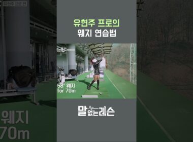 유현주 프로의 웨지 샷, 제발 이렇게!