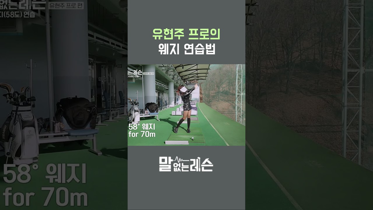 유현주 프로의 웨지 샷, 제발 이렇게!