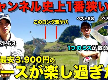 【ゴルフ】千葉県で1番安いコース！最強コスパのゴルフ場が色々な意味ですご過ぎた！マネジメント解説付きラウンド。