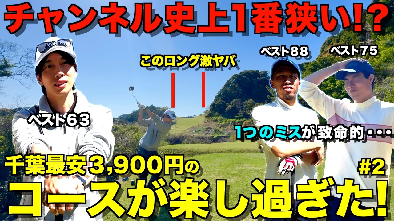 【ゴルフ】千葉県で1番安いコース！最強コスパのゴルフ場が色々な意味ですご過ぎた！マネジメント解説付きラウンド。