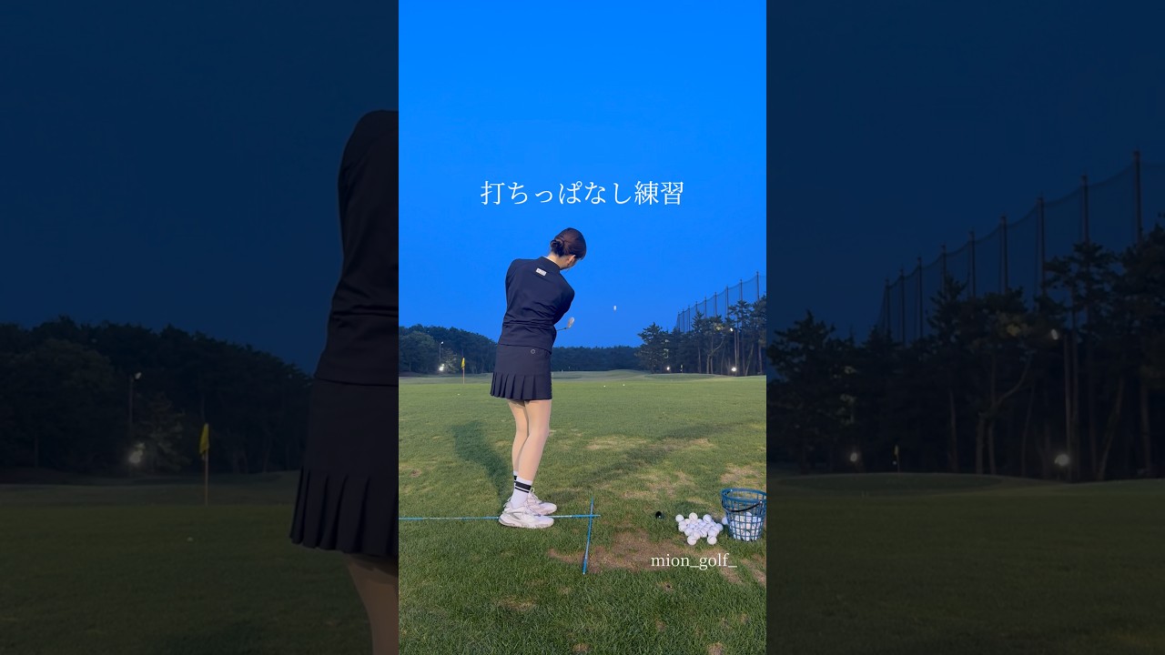 打ちっぱなし練習⛳️ #ゴルフ #スイングトップ #ゴルフウェア #ゴルフ女子 #ゴルフスイング