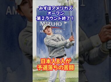 予選落ちが8人 みずほアメリカズオープン #女子ゴルフ #勝みなみ #西郷真央 #山下美夢有 #馬場咲希 #竹田麗央 ##原英莉花