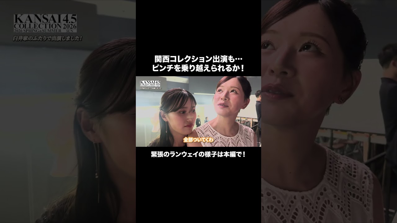 臼井家のふたりが関西コレクションに出演しました！【臼井麗香】【臼井蘭世】