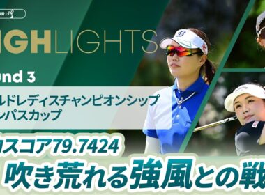 【ロングハイライト】ワールドレディスチャンピオンシップ サロンパスカップ - Round3
