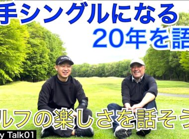 新コーナーの第1回目のゲストはレッスン歴23年目の鎌田さん、所属クラブでは関東倶楽部対抗選手にもなる片手シングル様。その昔を知る54星野とゴルフの楽しさやゴルフの奥深さについて語り合います。