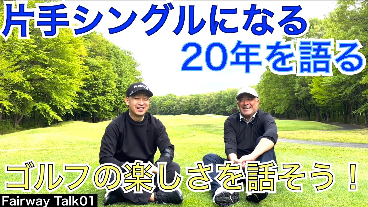 新コーナーの第1回目のゲストはレッスン歴23年目の鎌田さん、所属クラブでは関東倶楽部対抗選手にもなる片手シングル様。その昔を知る54星野とゴルフの楽しさやゴルフの奥深さについて語り合います。