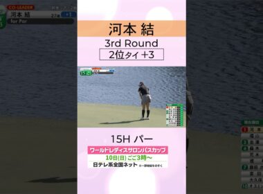 【首位と1打差2位タイ】 #河本結 3日目ハイライト #ワールドレディスサロンパスカップ #shorts