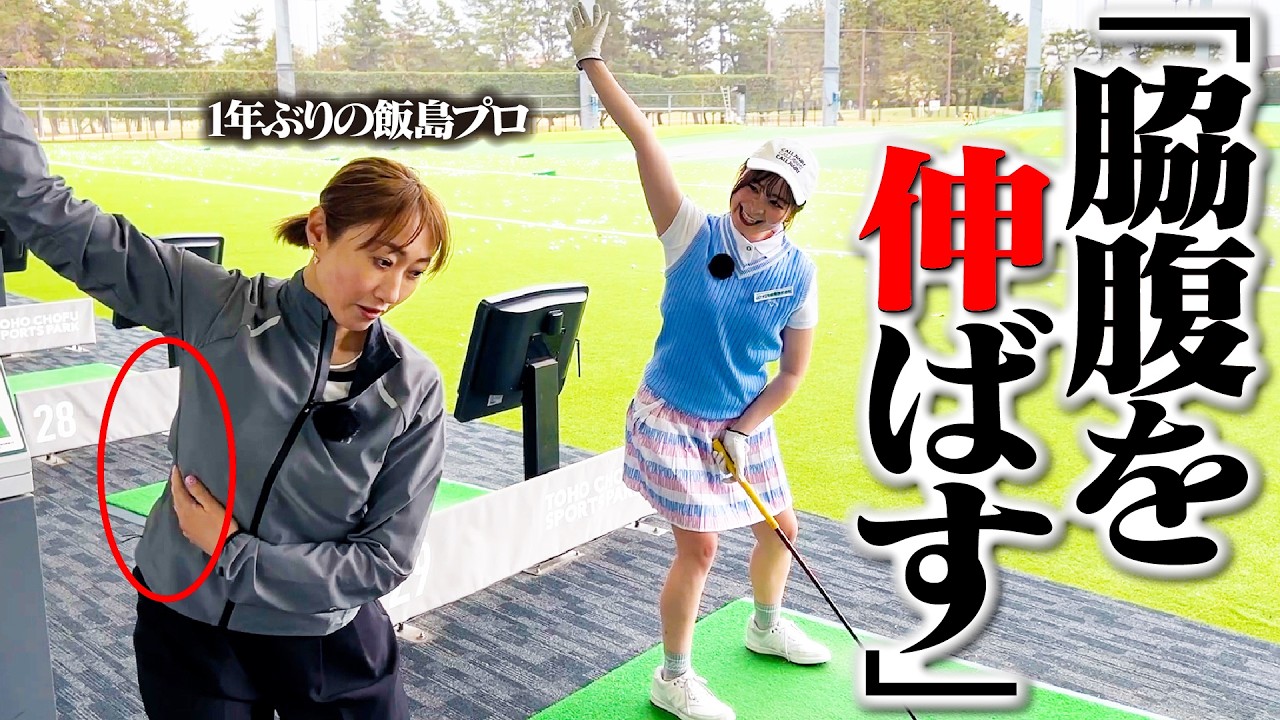 【緊張】1年ぶりの飯島プロレッスンでダメ出し！？「脇腹を伸ばす」とは？【飯島茜】