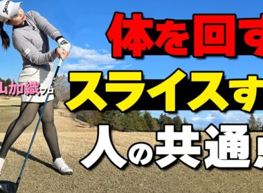 体を回すとスライスする？｜球筋は“左右の回転バランス”で決まります【青山加織】【ゴルファボ】