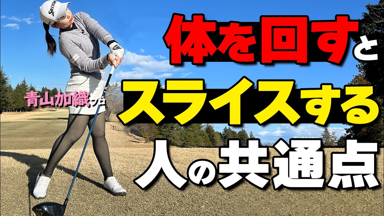 体を回すとスライスする？｜球筋は“左右の回転バランス”で決まります【青山加織】【ゴルファボ】