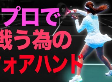 かわいいだけじゃだめな世界。プロで戦う為のフォアにする徹底練習【丸山愛以プロ（'21年インターハイ単優勝）】