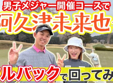 【女子選手が男子ツアー回ってみた】昨年6位の阿久津未来也選手会長に稽古つけてもらいました