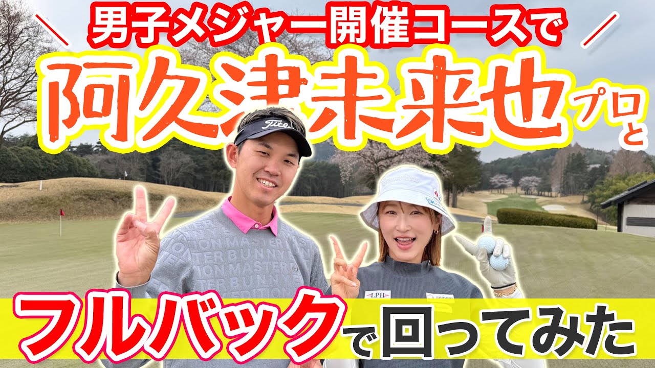 【女子選手が男子ツアー回ってみた】昨年6位の阿久津未来也選手会長に稽古つけてもらいました