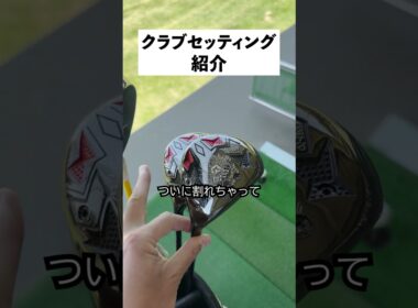 もどきマキロイのクラブセッティング紹介！