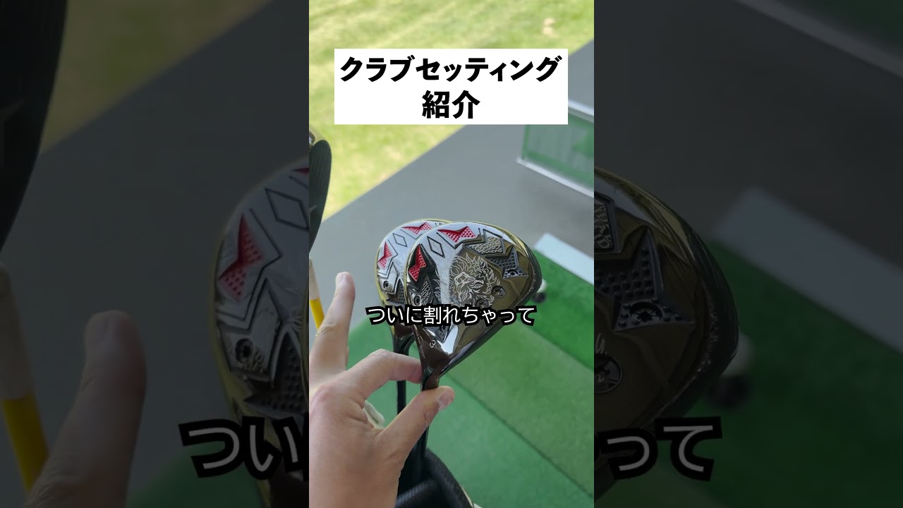 もどきマキロイのクラブセッティング紹介！