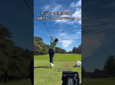 明日は最終日⛳️#ゴルフ#ゴルフスイング#ゴルフレッスン#golf#golfswing #茨城県 #サロンパスカップ