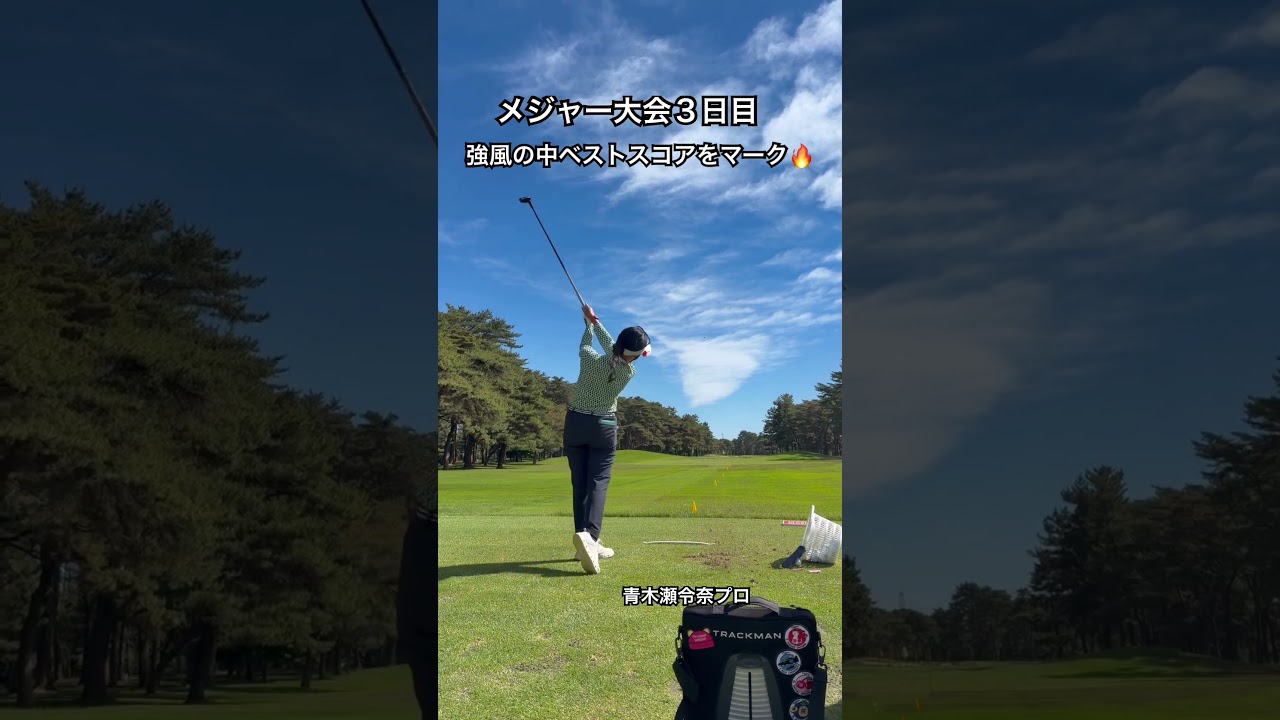 明日は最終日⛳️#ゴルフ#ゴルフスイング#ゴルフレッスン#golf#golfswing #茨城県 #サロンパスカップ