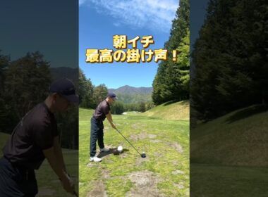朝イチ”やる気の出る掛け声” #ゴルフ
