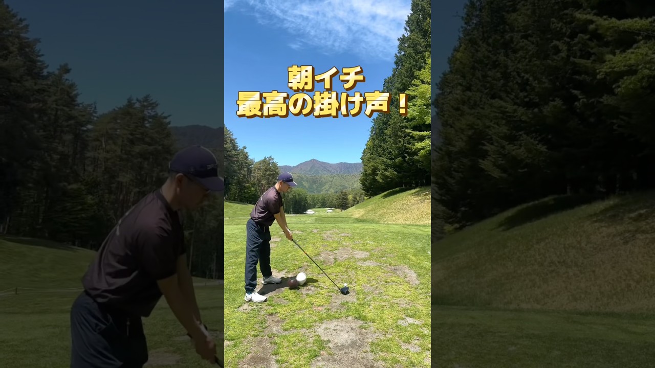 朝イチ”やる気の出る掛け声” #ゴルフ