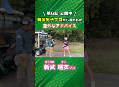 2026年の活躍が楽しみな女子プロがレベルアップした意外なアドバイス #ゴルフ #マイゴルフ