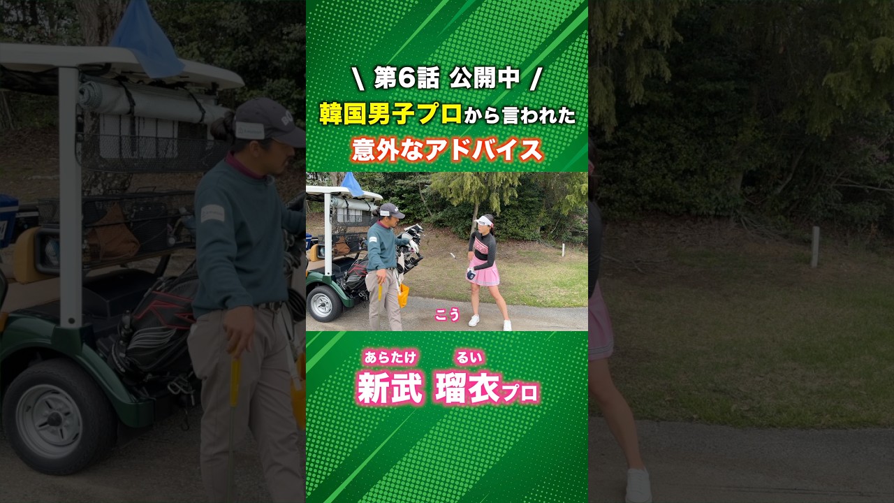 2026年の活躍が楽しみな女子プロがレベルアップした意外なアドバイス #ゴルフ #マイゴルフ