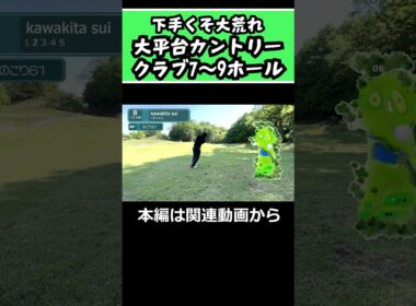 【ゴルフ】6か月ぶりのゴルフ7～9ホール