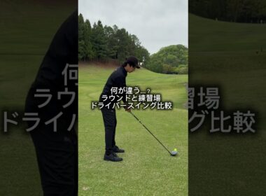 人はなぜラウンドと練習場でスイングが変わるのか #ゴルフ