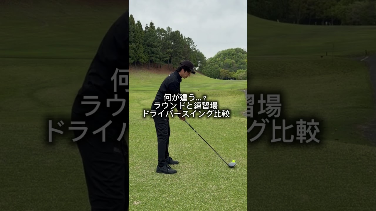 人はなぜラウンドと練習場でスイングが変わるのか #ゴルフ