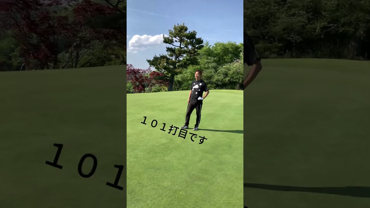 通算戦績２勝２８０敗２分ぐらい　 #ゴルフ　#golf 　#スイング　#レッスン