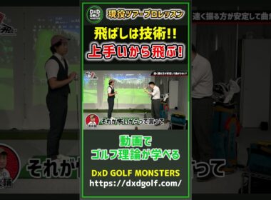 現役ツアープロレッスン 飛ばしは技術！上手いから飛ぶ！ #ゴルフ #shorts