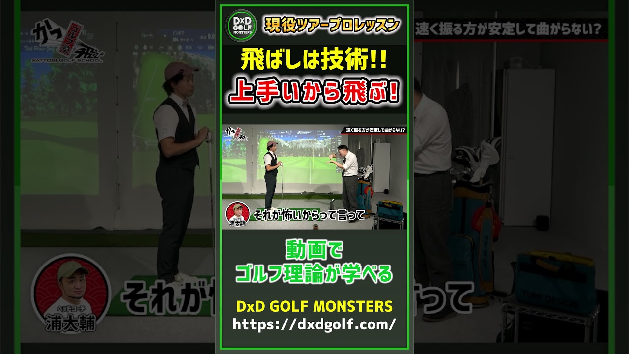 現役ツアープロレッスン 飛ばしは技術！上手いから飛ぶ！ #ゴルフ #shorts