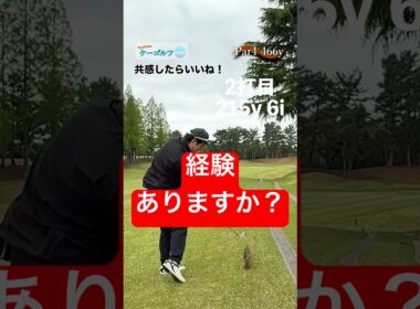 経験ありますか？  #ゴルフ#ゴルフラウンド#golf#100切り ♯356