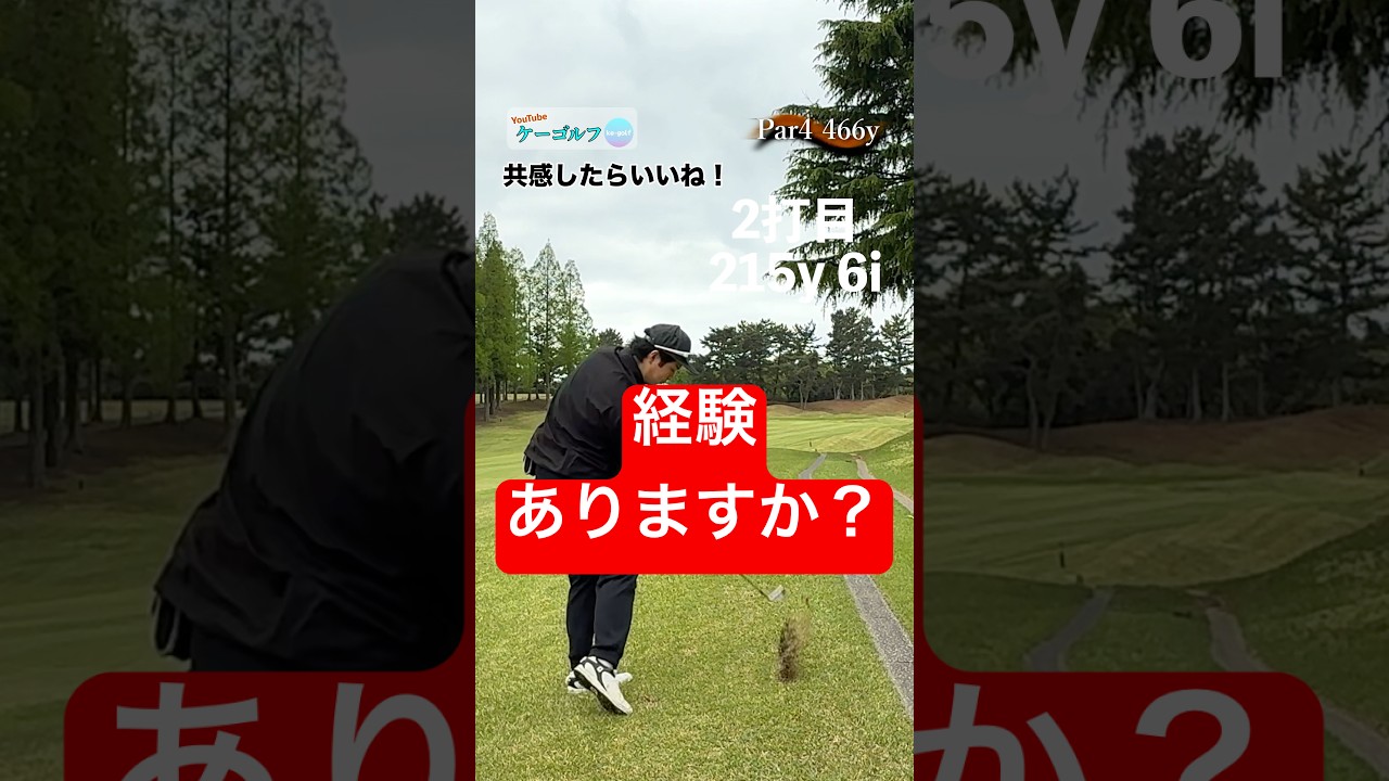 経験ありますか？  #ゴルフ#ゴルフラウンド#golf#100切り ♯356