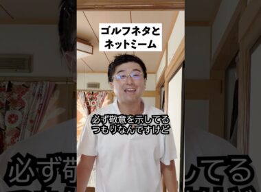 ネットミームとゴルフネタ