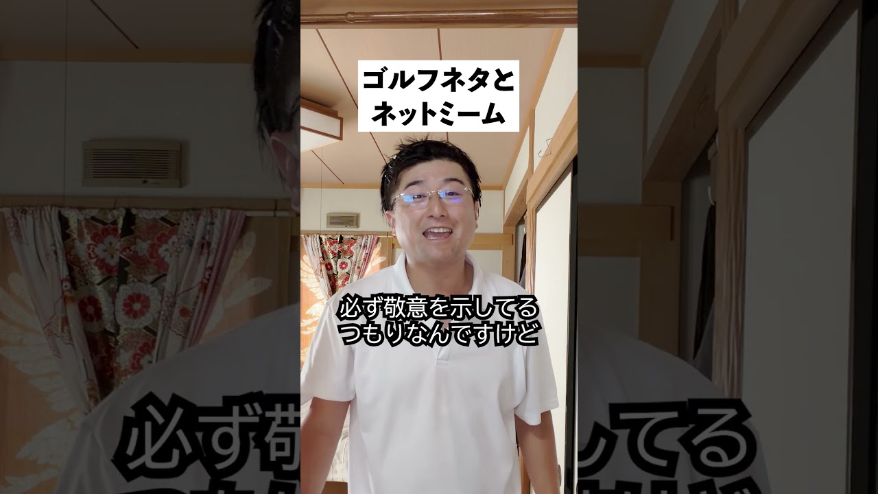 ネットミームとゴルフネタ