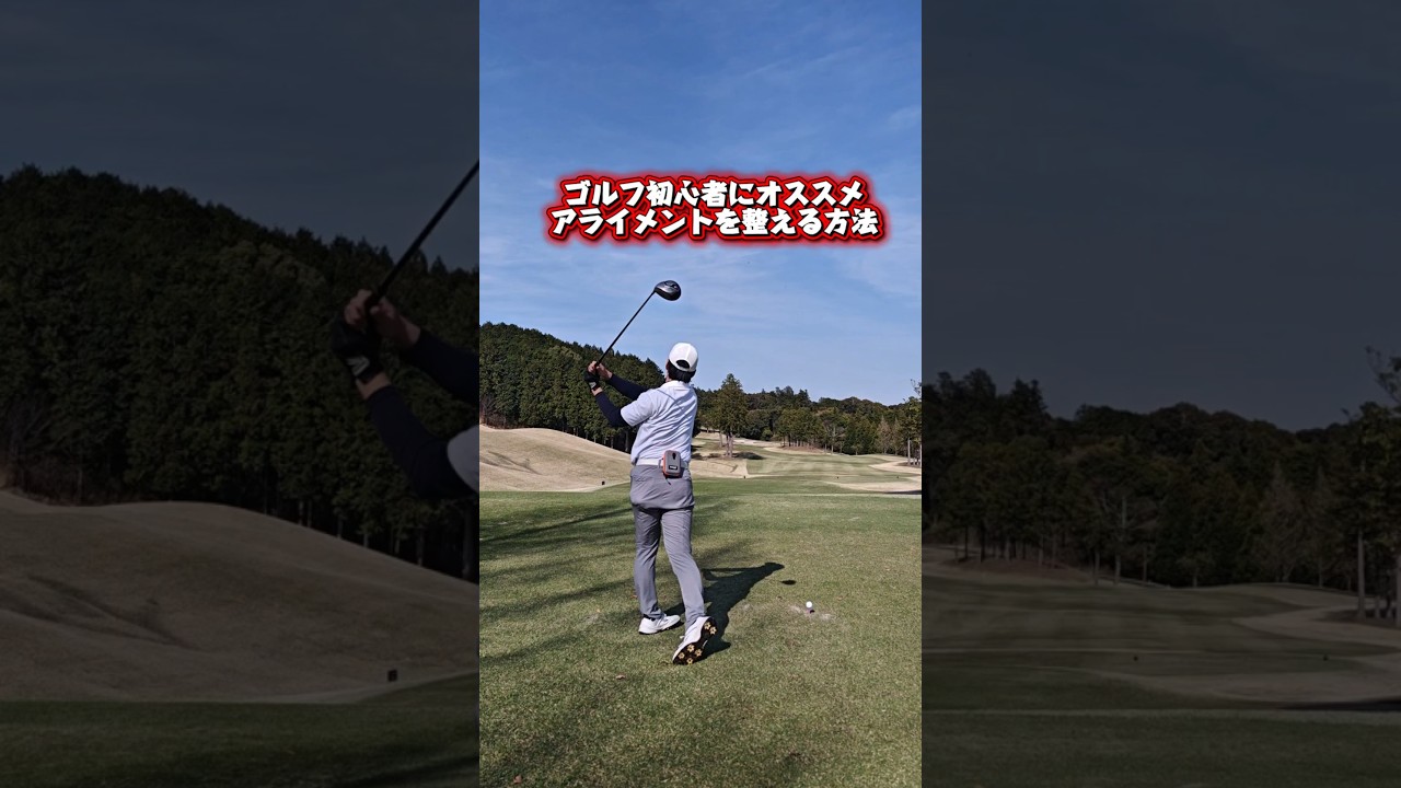 ドライバーを打つゴルフ初心者に試してほしいこと #vlog #sports #アライメント #方向性 #golf #ドライバー打ち方
