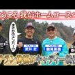 【金八先生の裏話も】名優・鶴見辰吾はゴルフもカッコイイ【ゲスト：鶴見辰吾】(#121)