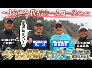 【金八先生の裏話も】名優・鶴見辰吾はゴルフもカッコイイ【ゲスト：鶴見辰吾】(#121)