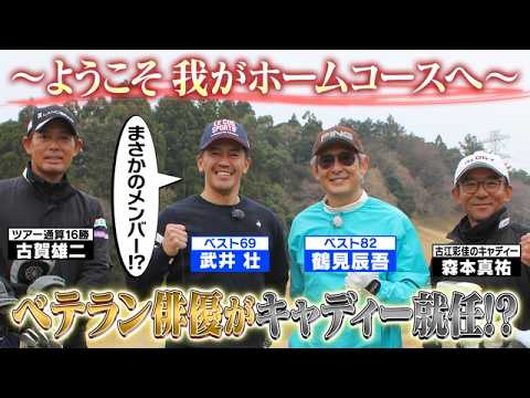 【金八先生の裏話も】名優・鶴見辰吾はゴルフもカッコイイ【ゲスト：鶴見辰吾】(#121)