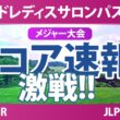 ワールドレディスチャンピオンシップ サロンパスカップ 最終日 4R スコア速報 上位選手は誰か？