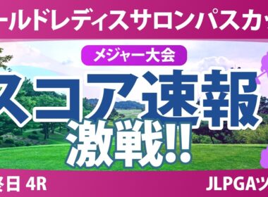 ワールドレディスチャンピオンシップ サロンパスカップ 最終日 4R スコア速報 上位選手は誰か？