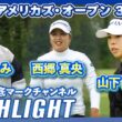みずほアメリカズ・オープン3日目⛳️ #西郷真央 #山下美夢有 #勝みなみ ⛳️【日本勢徹底マークチャンネル】【ハイライト】