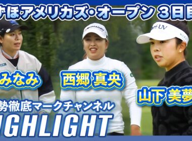 みずほアメリカズ・オープン3日目⛳️ #西郷真央 #山下美夢有 #勝みなみ ⛳️【日本勢徹底マークチャンネル】【ハイライト】
