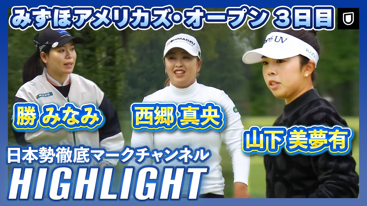 みずほアメリカズ・オープン3日目⛳️ #西郷真央 #山下美夢有 #勝みなみ ⛳️【日本勢徹底マークチャンネル】【ハイライト】