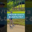 あごに近いバンカーの打ち方#ゴルフ #スイング #golf #バンカーショット