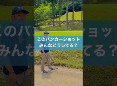 あごに近いバンカーの打ち方#ゴルフ #スイング #golf #バンカーショット