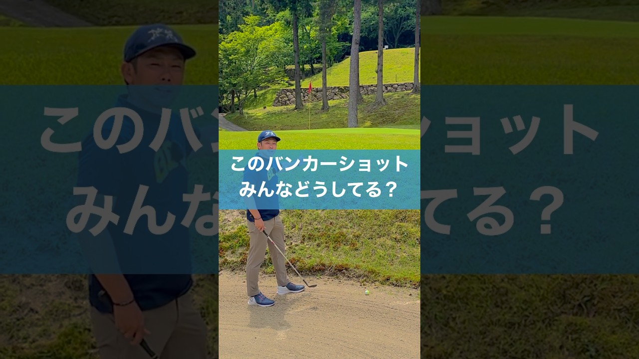 あごに近いバンカーの打ち方#ゴルフ #スイング #golf #バンカーショット