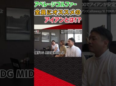 アベレージゴルファー全員にオススメのアイアンとは！？ #ゴルフ #shorts