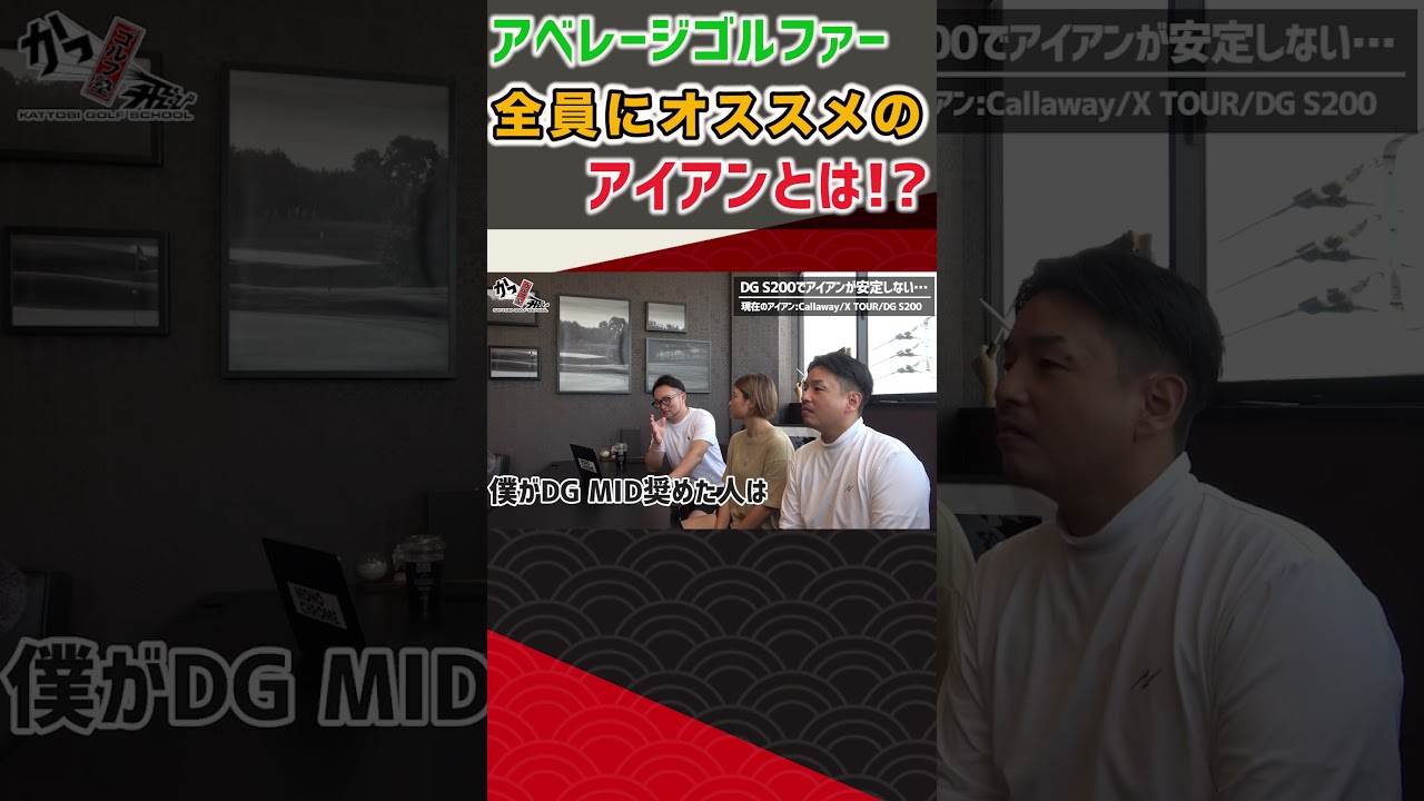 アベレージゴルファー全員にオススメのアイアンとは！？ #ゴルフ #shorts