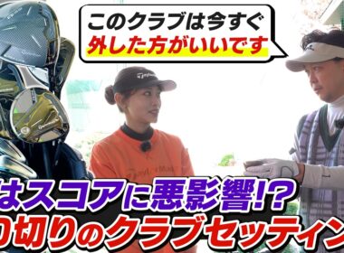 【90切りクラブセッティング】スコアが停滞している原因は「見栄」かも？／90切りを叶えるクラブ戦略／3W・5U・6I 本当に必要なクラブとは【吉本巧のロジカルゴルフレッスン】